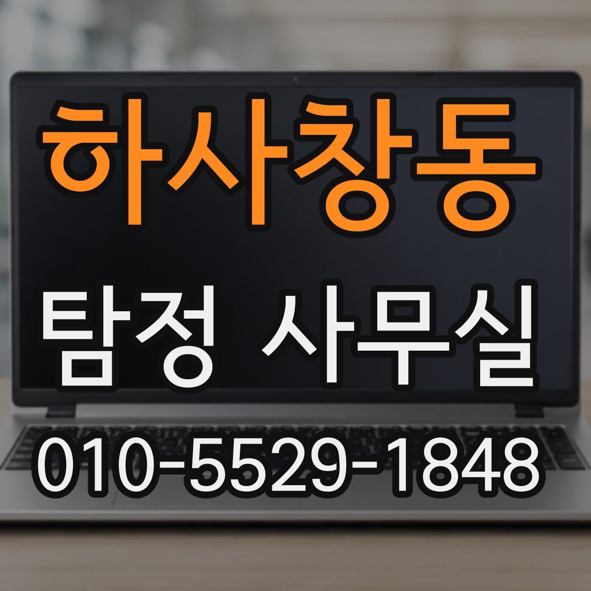 하사창동 탐정 사무실