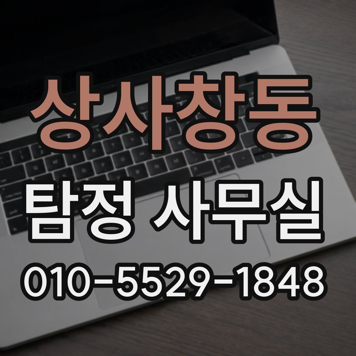 상사창동 탐정 사무실