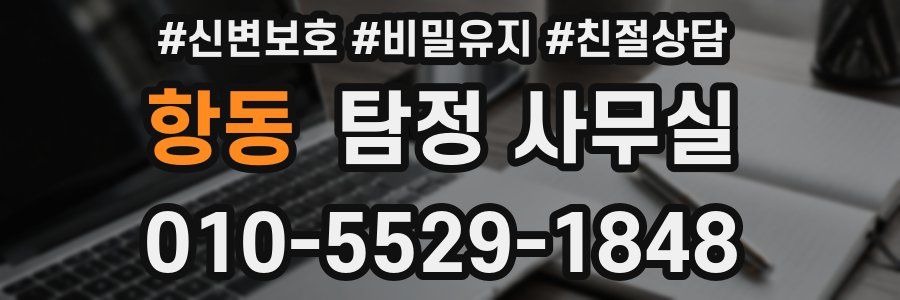 항동 탐정 사무실