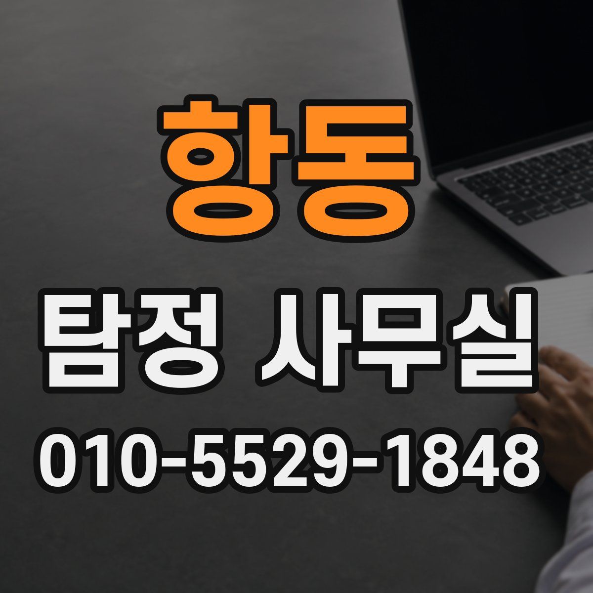 항동 탐정 사무실