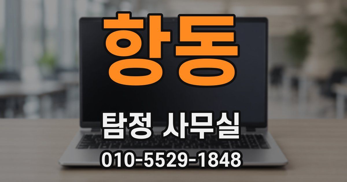 항동 탐정 사무실
