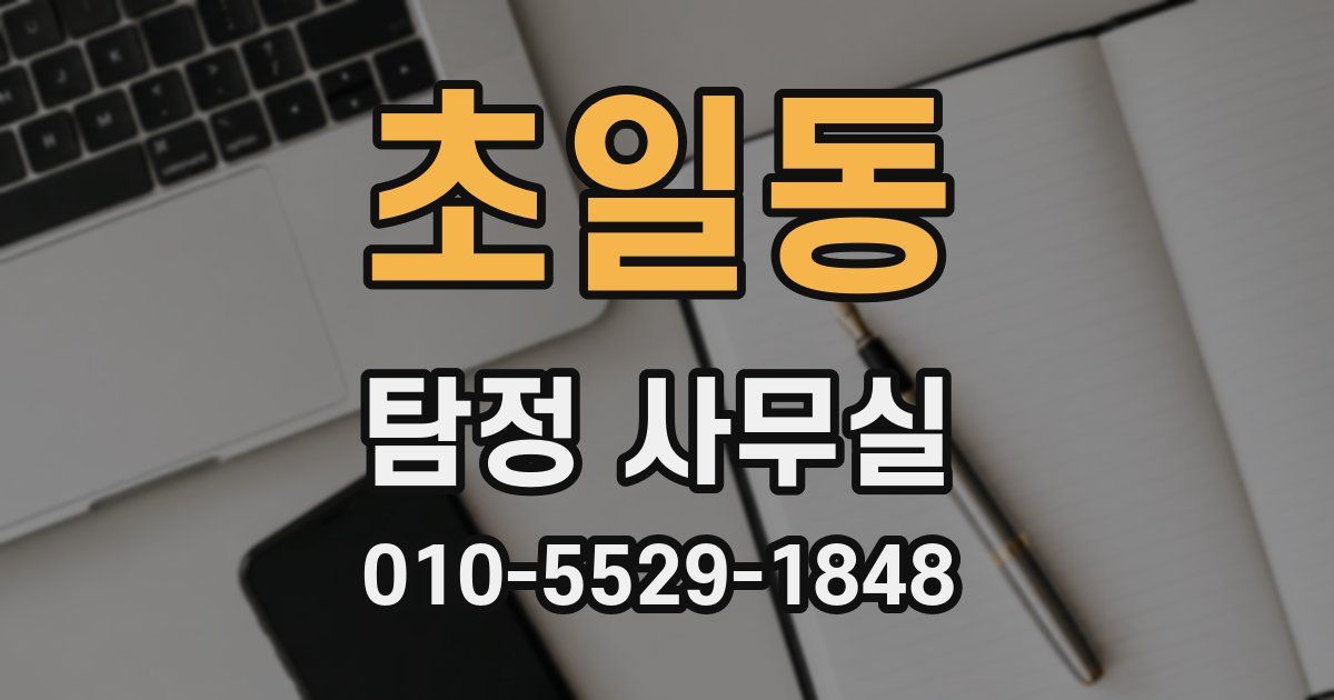 초일동 탐정 사무실