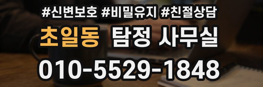 초일동 탐정 사무실