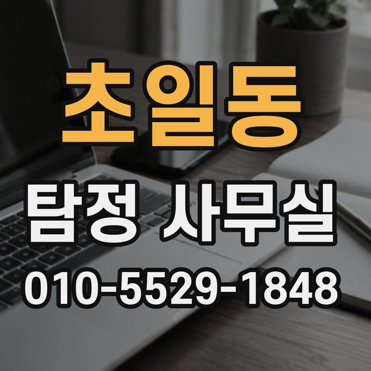 초일동 탐정 사무실