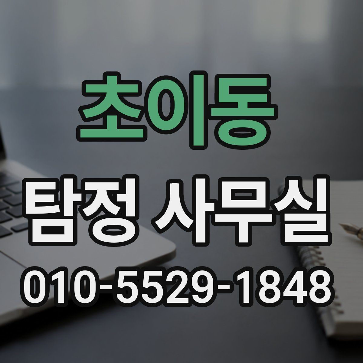 초이동 탐정 사무실 합법적인 증거 확보를 위해 주의할 점