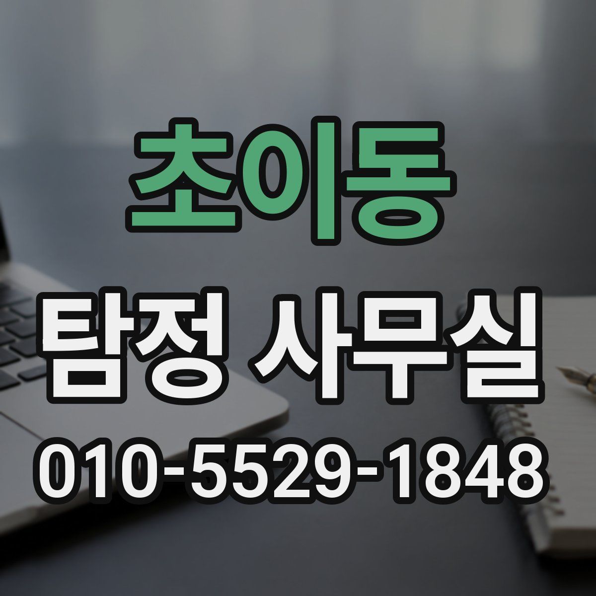 초이동 탐정 사무실