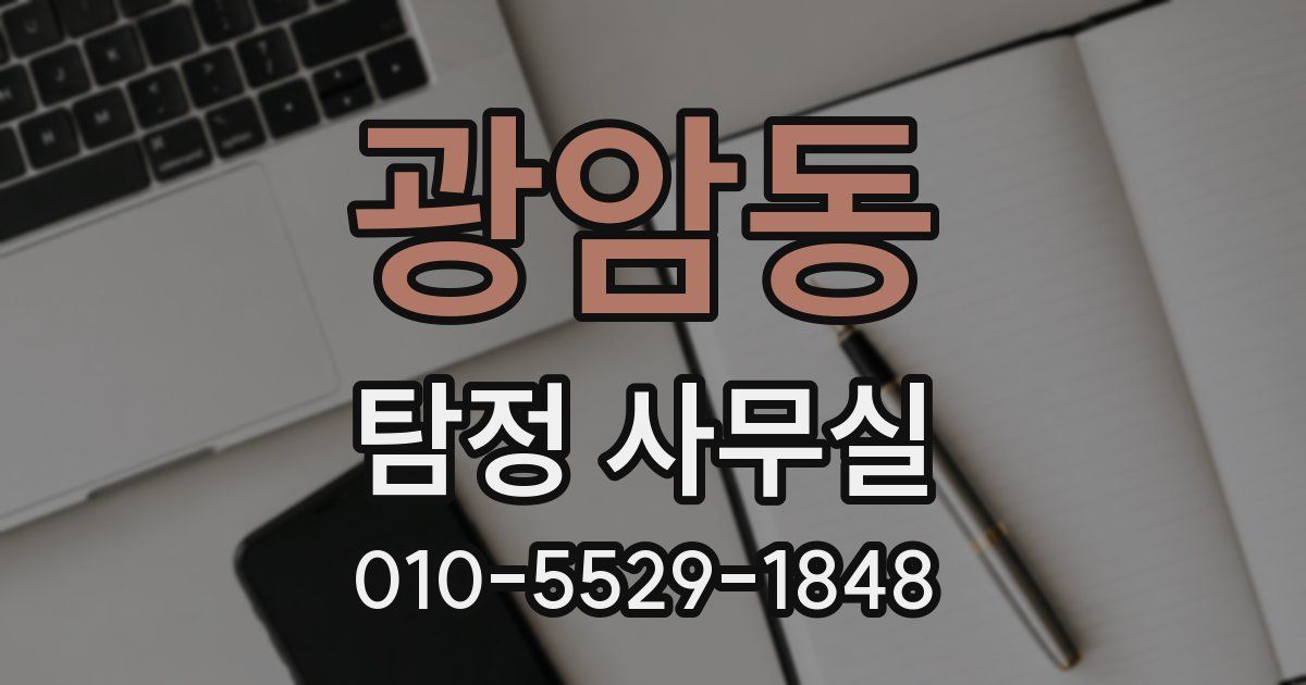 광암동 탐정 사무실
