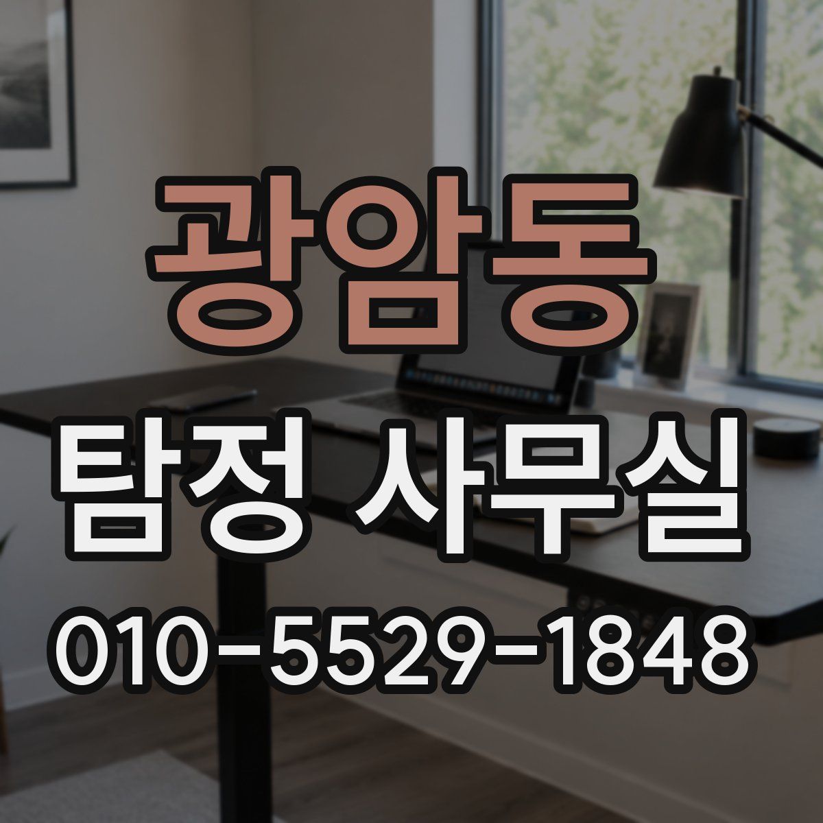 광암동 탐정 사무실