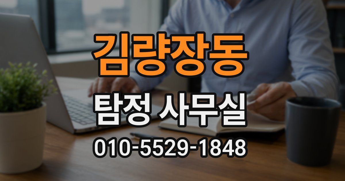 김량장동 탐정 사무실