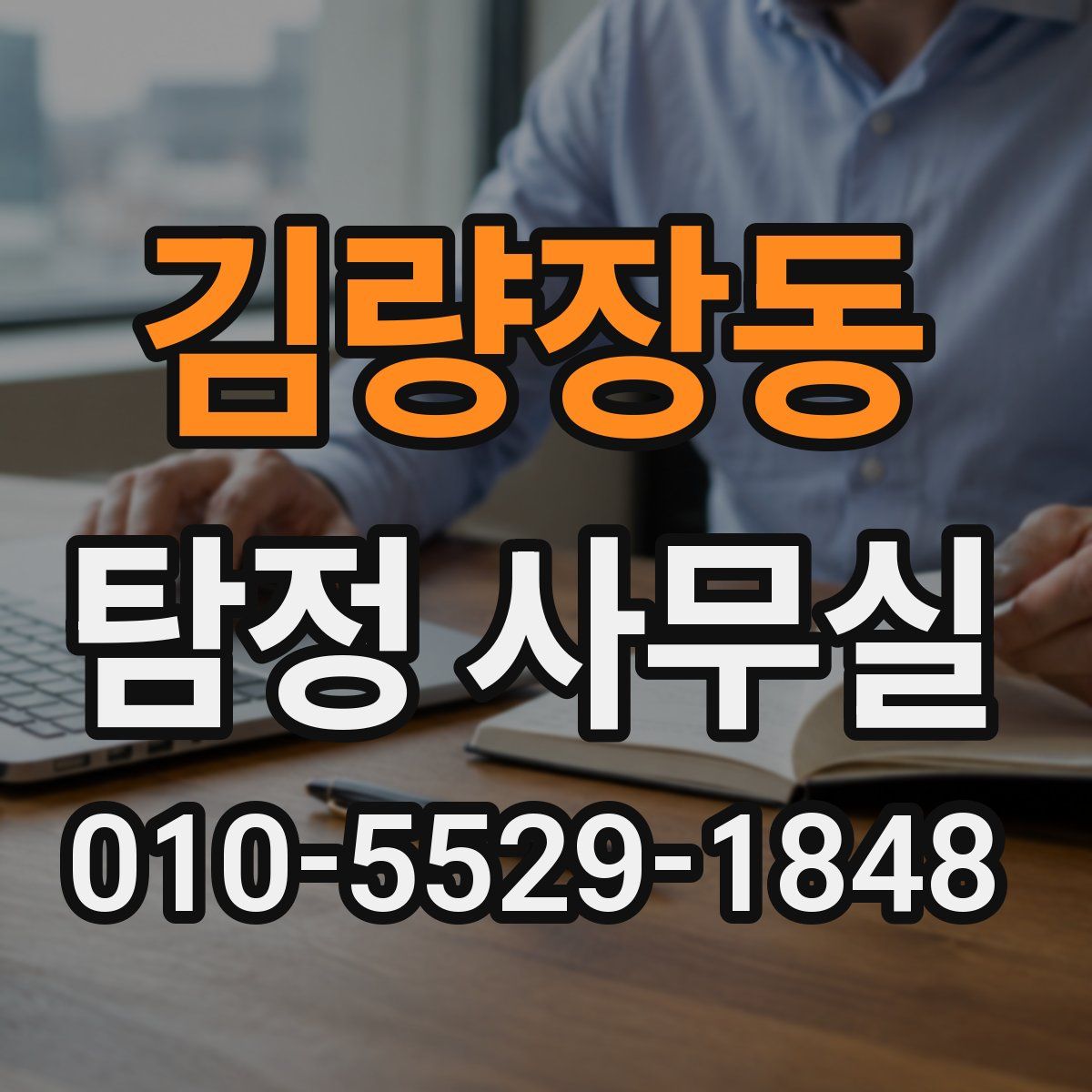 김량장동 탐정 사무실