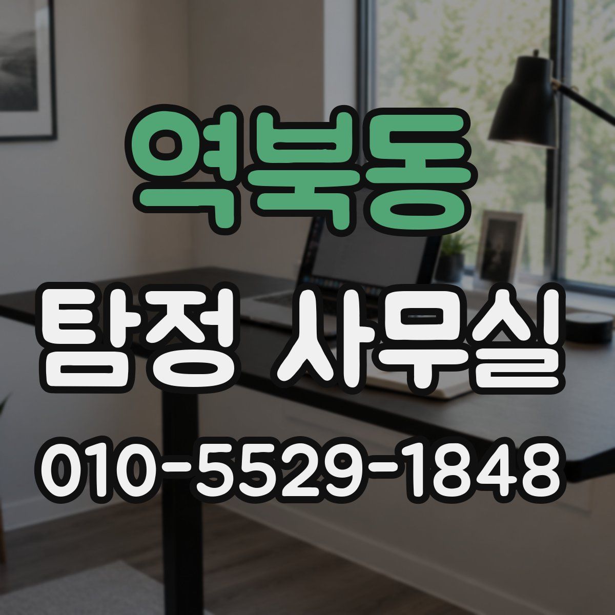 역북동 탐정 사무실