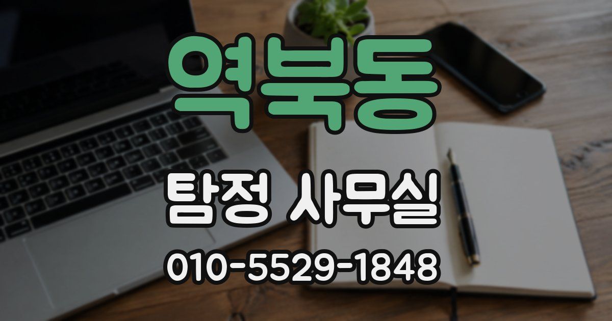 역북동 탐정 사무실
