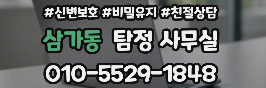 삼가동 탐정 사무실