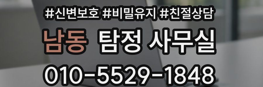 남동 탐정 사무실