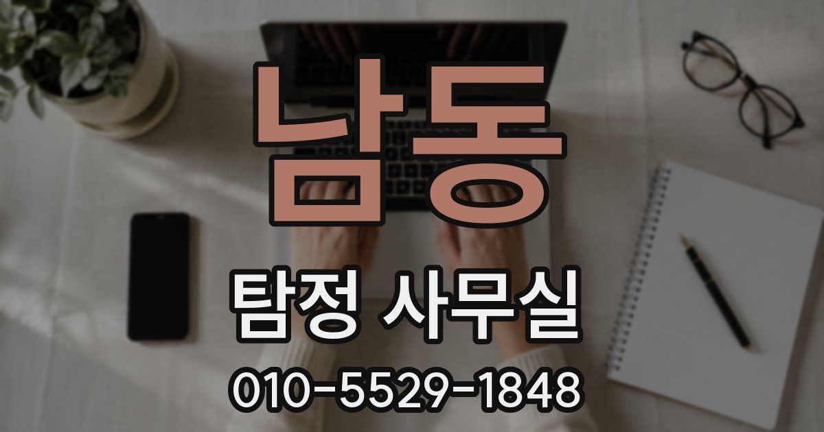 남동 탐정 사무실