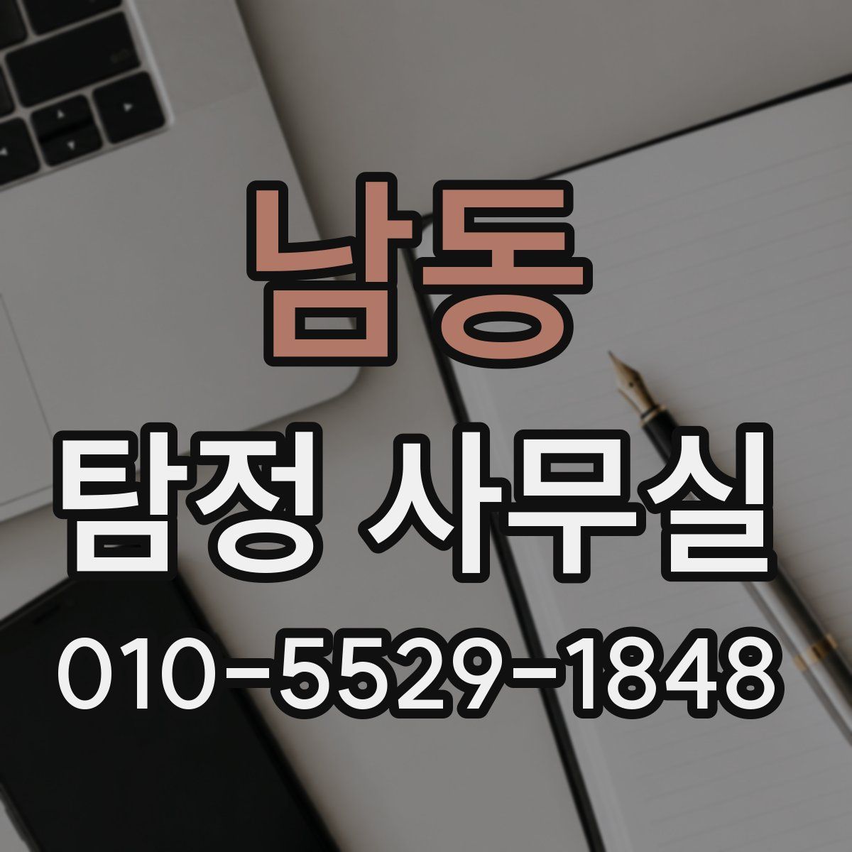 남동 탐정 사무실