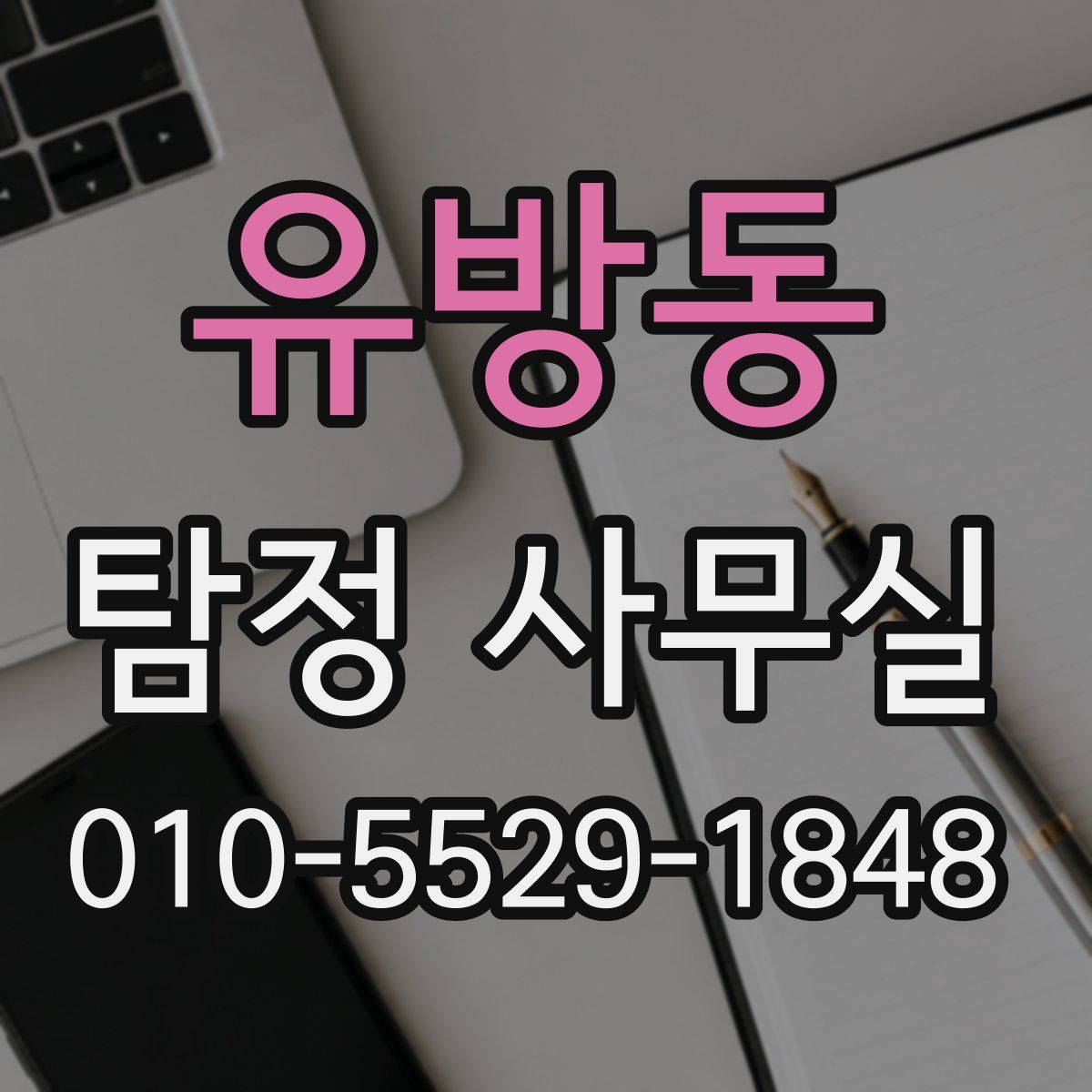 유방동 탐정 사무실