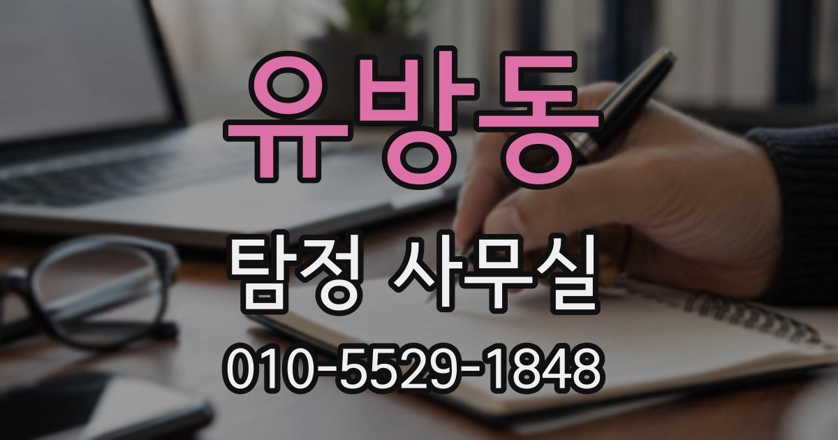 유방동 탐정 사무실
