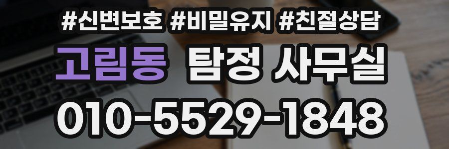 고림동 탐정 사무실