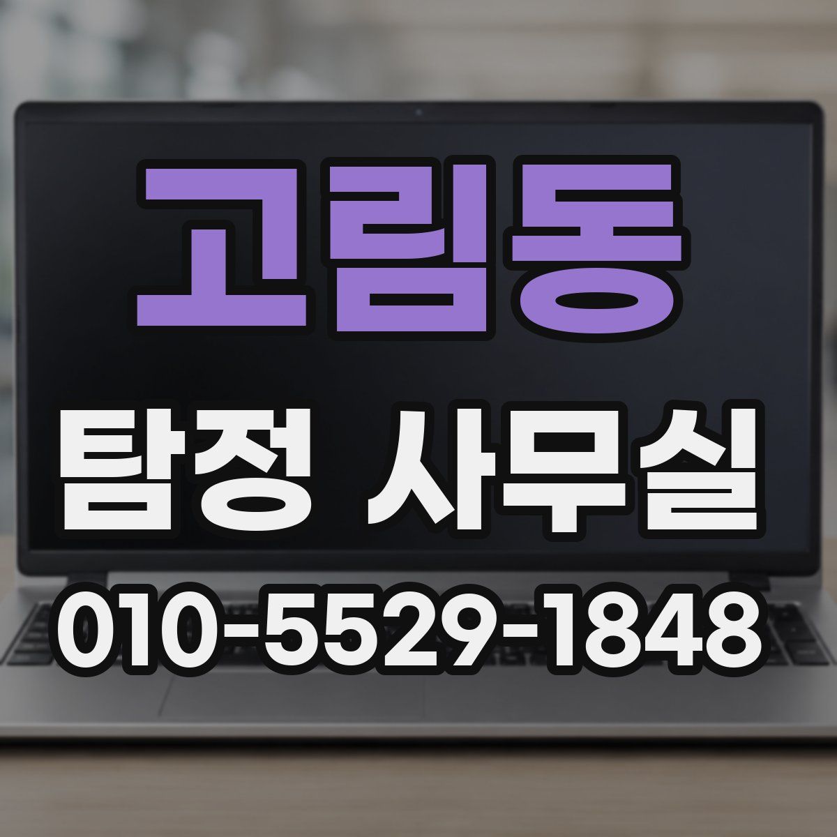 고림동 탐정 사무실