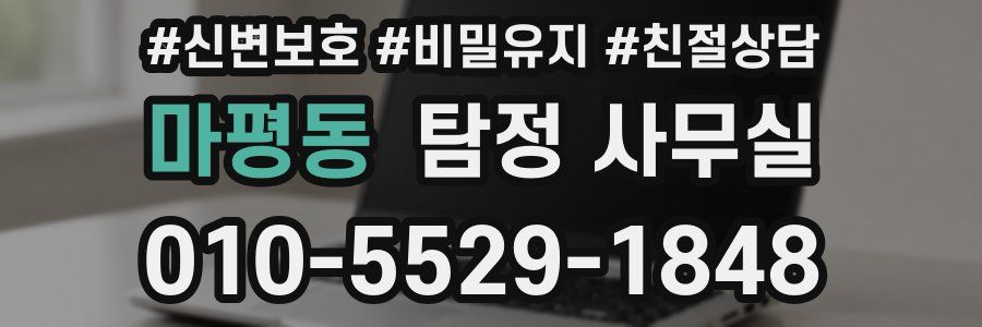 마평동 탐정 사무실