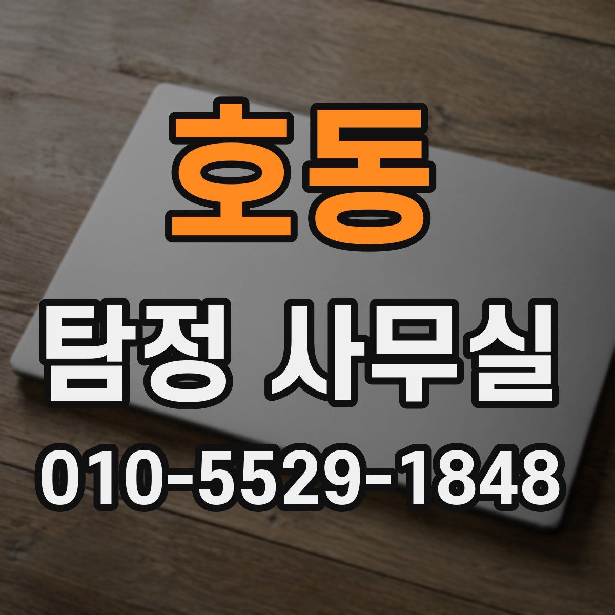 호동 탐정 사무실