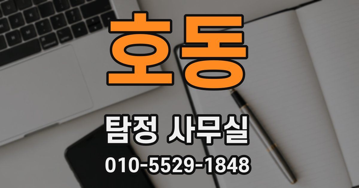 호동 탐정 사무실
