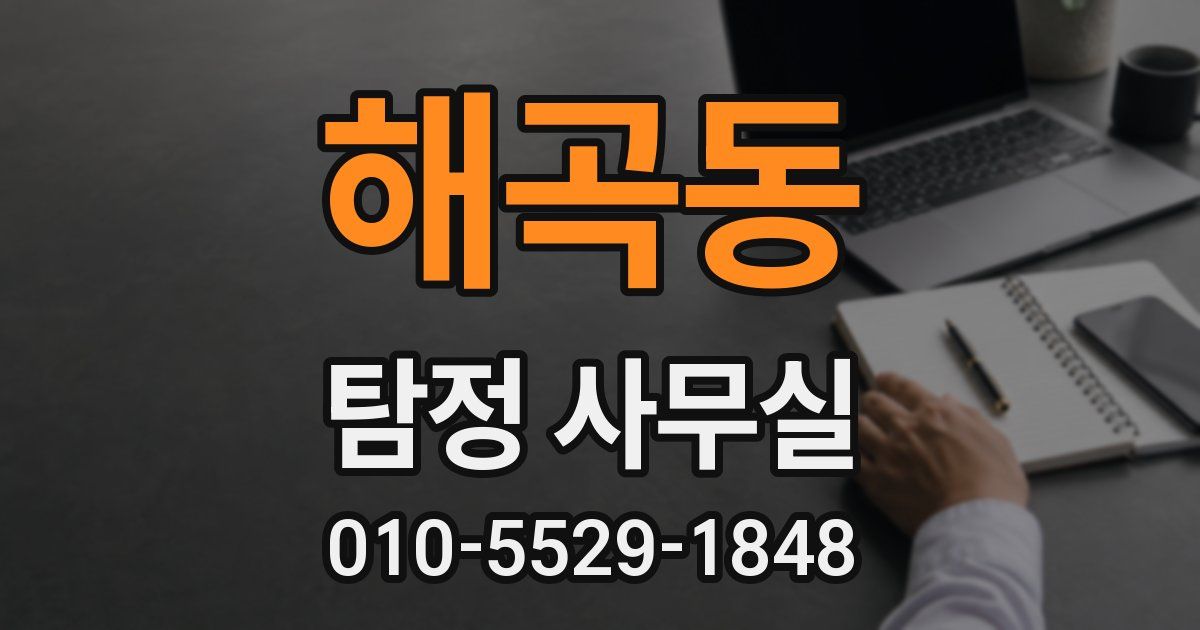 해곡동 탐정 사무실