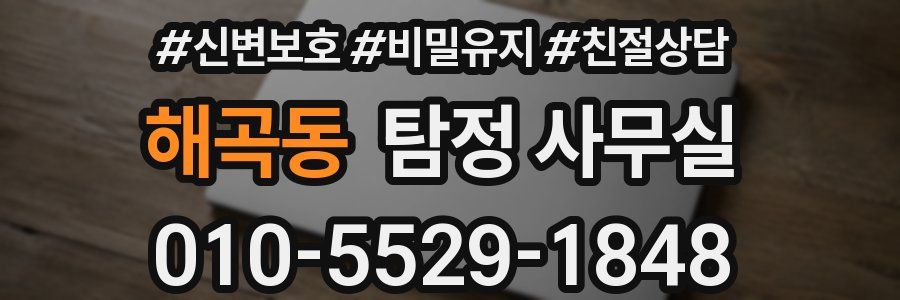 해곡동 탐정 사무실