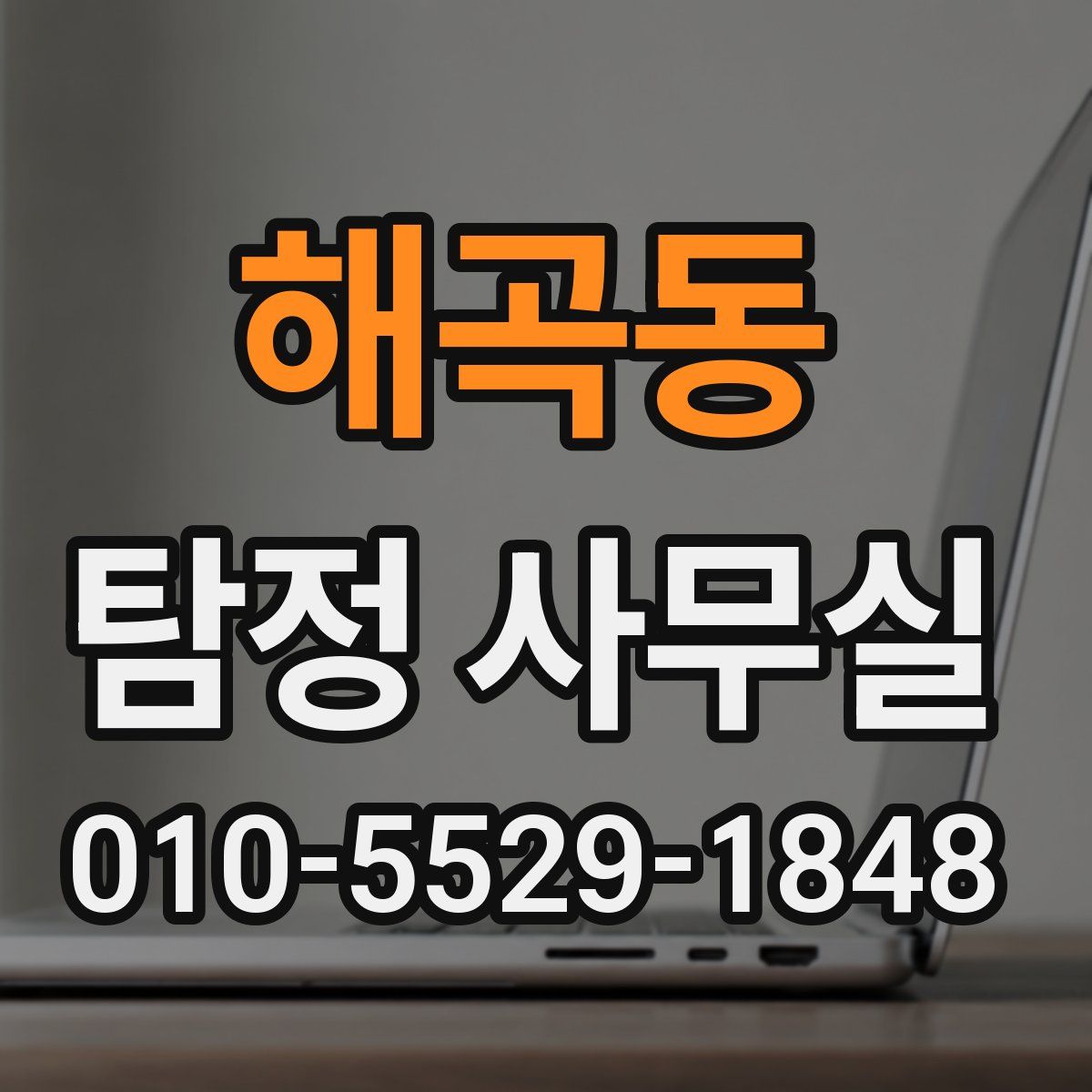 해곡동 탐정 사무실