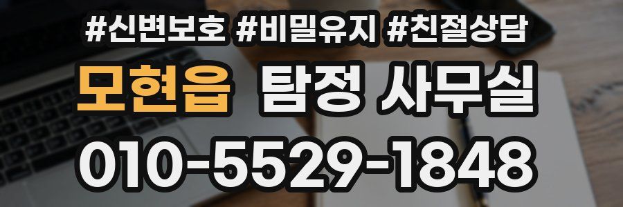 모현읍 탐정 사무실