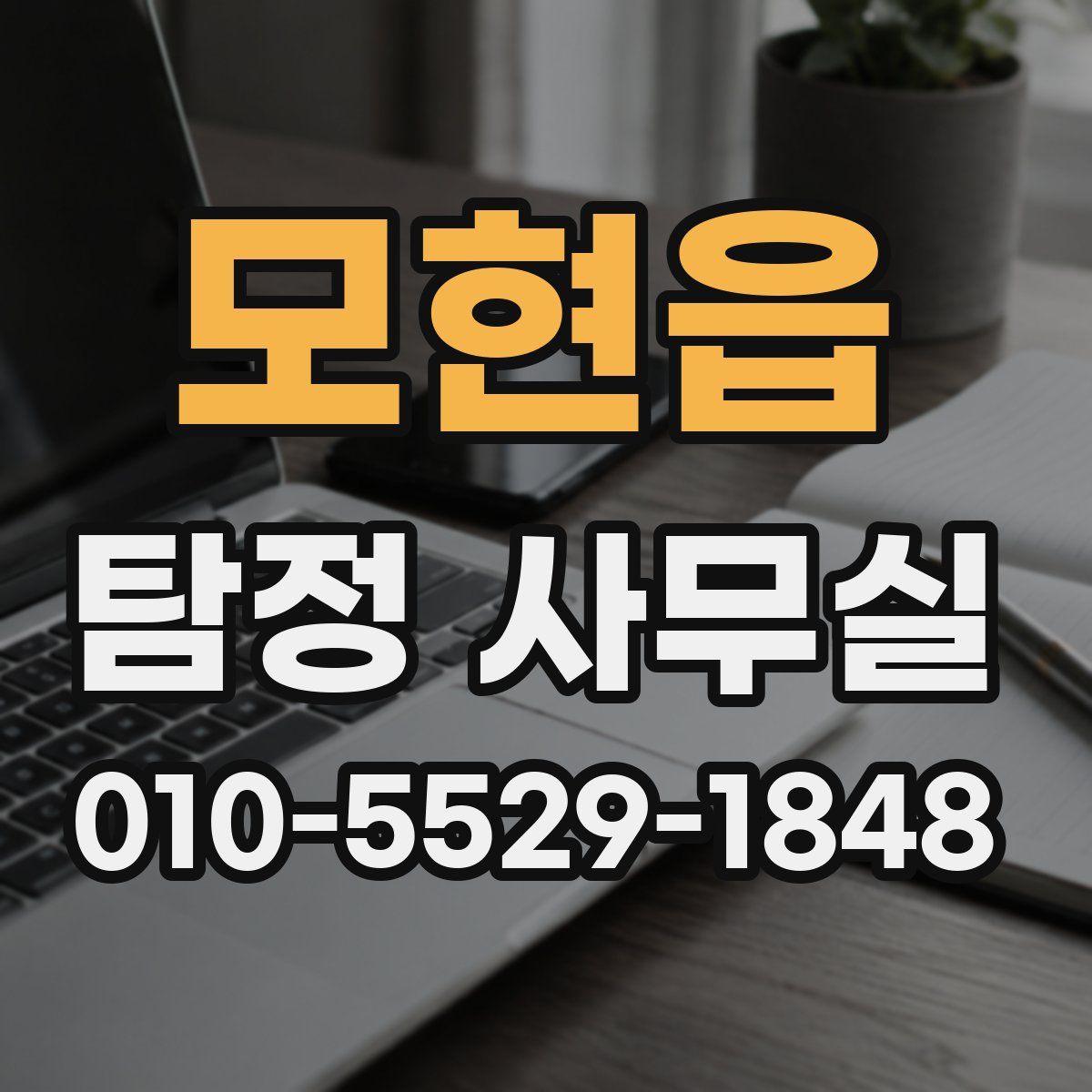 모현읍 탐정 사무실