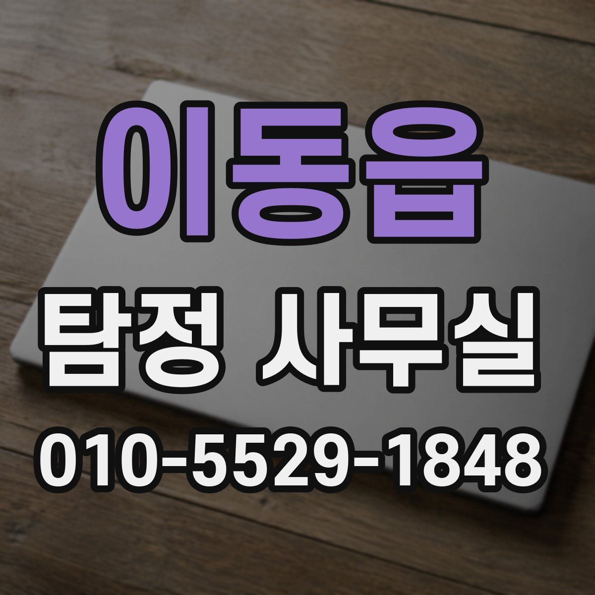 이동읍 탐정 사무실