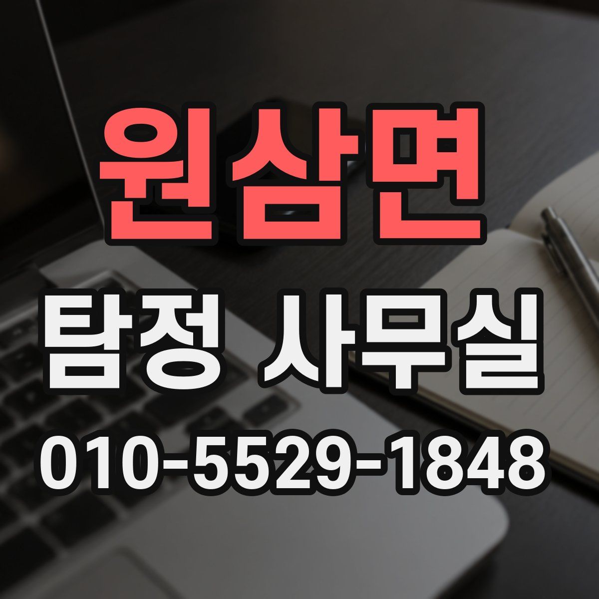 원삼면 탐정 사무실