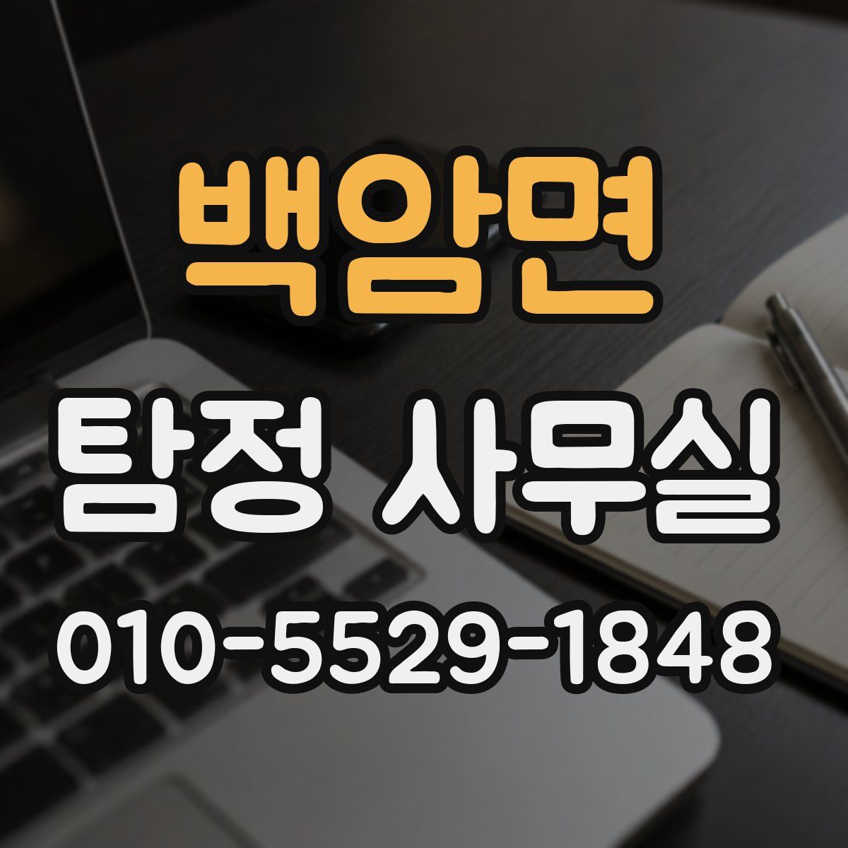 백암면 탐정 사무실