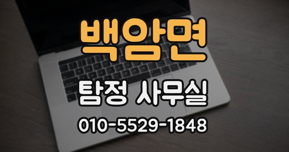 백암면 탐정 사무실