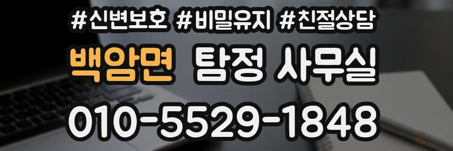 백암면 탐정 사무실