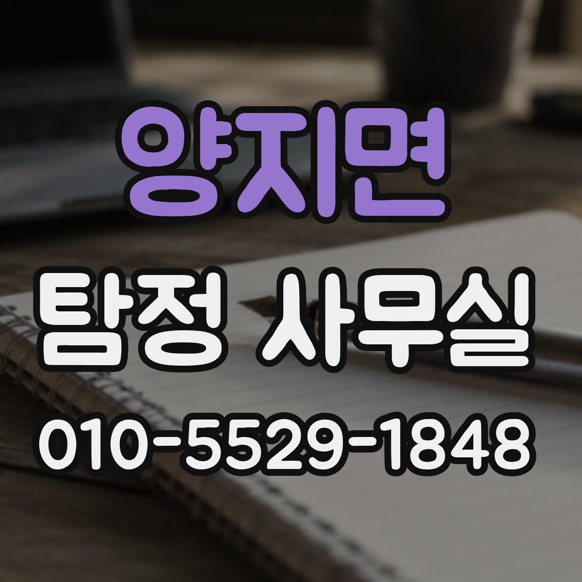 양지면 탐정 사무실