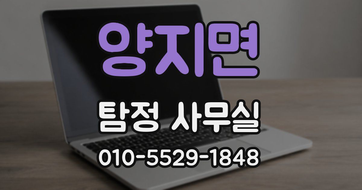 양지면 탐정 사무실
