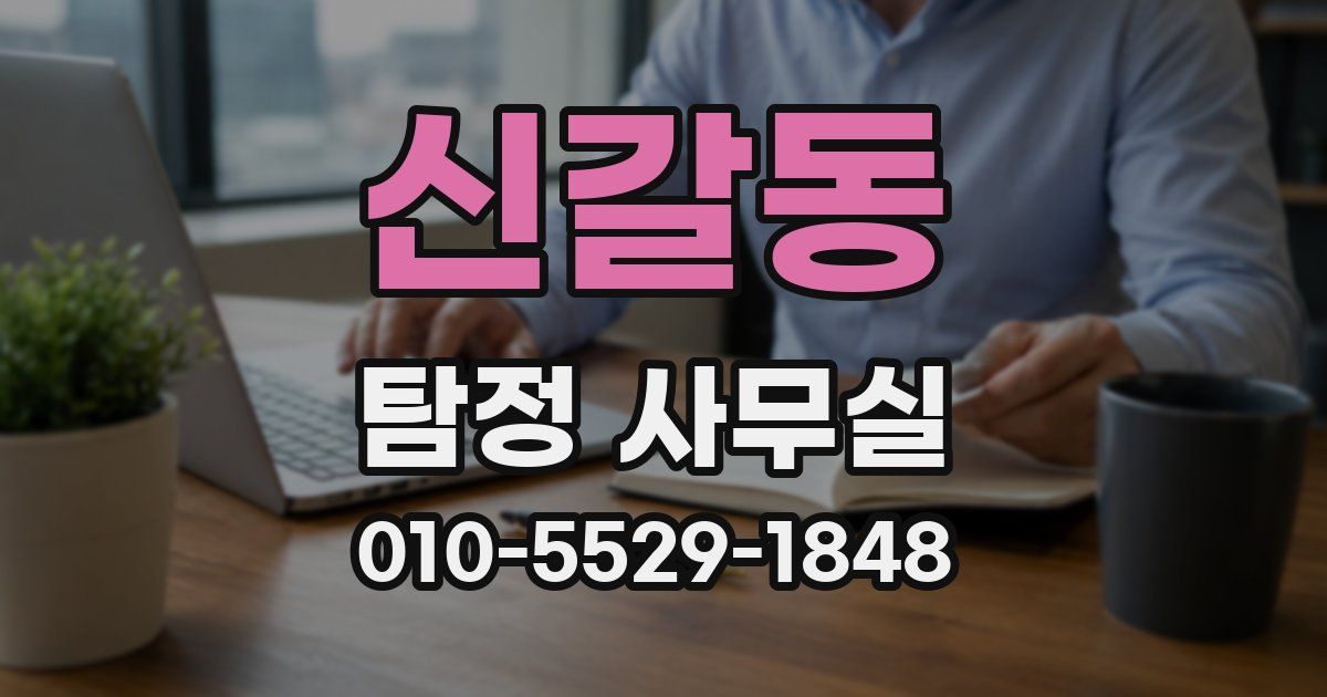 신갈동 탐정 사무실