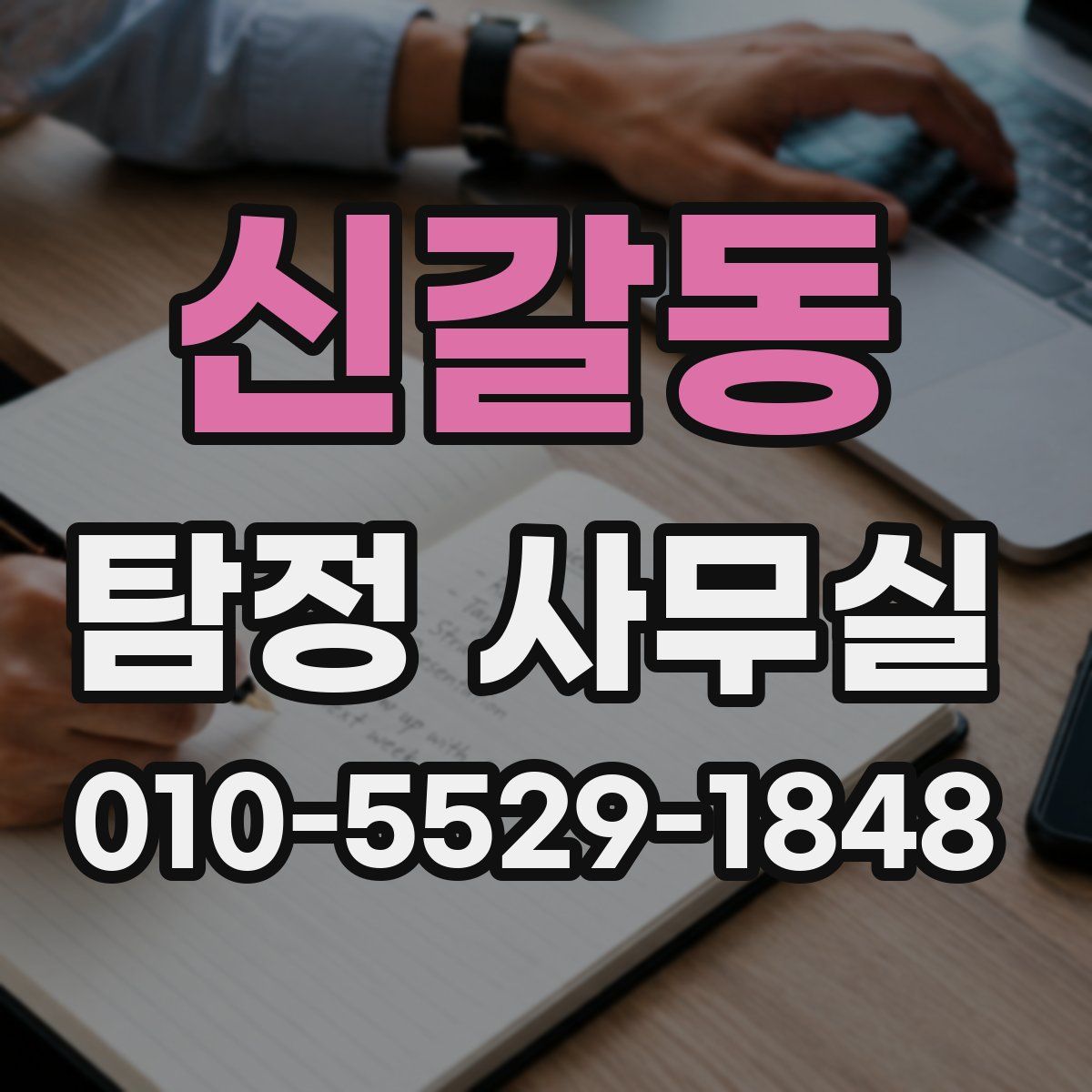 신갈동 탐정 사무실