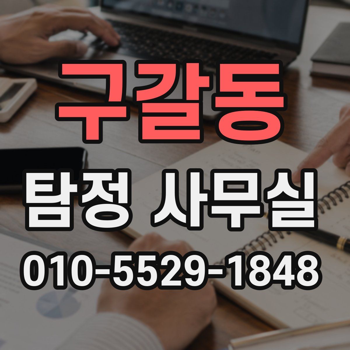 구갈동 탐정 사무실
