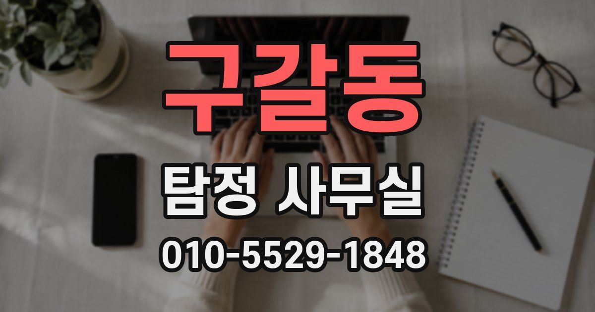 구갈동 탐정 사무실