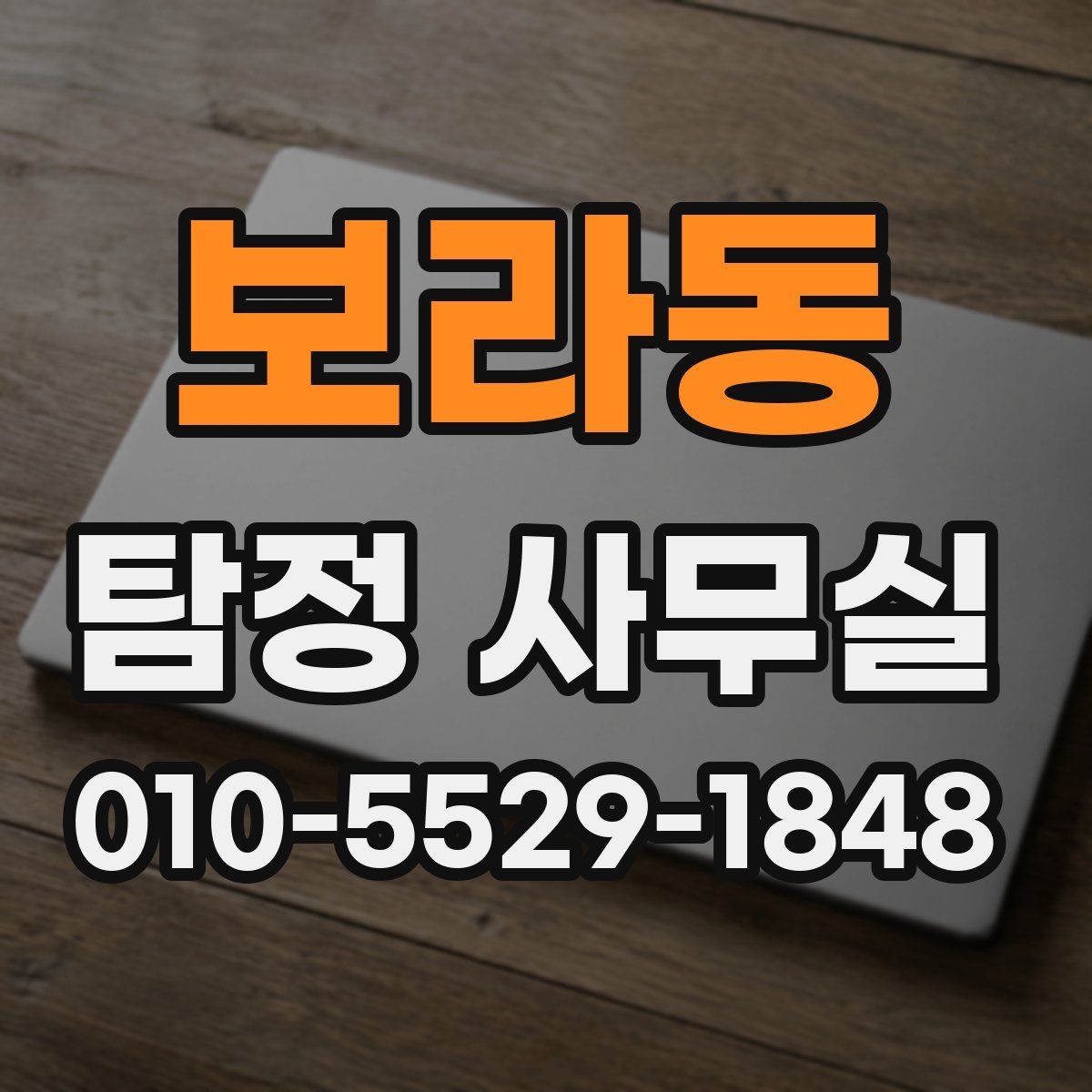 보라동 탐정 사무실