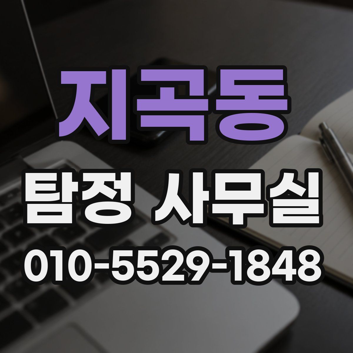 지곡동 탐정 사무실