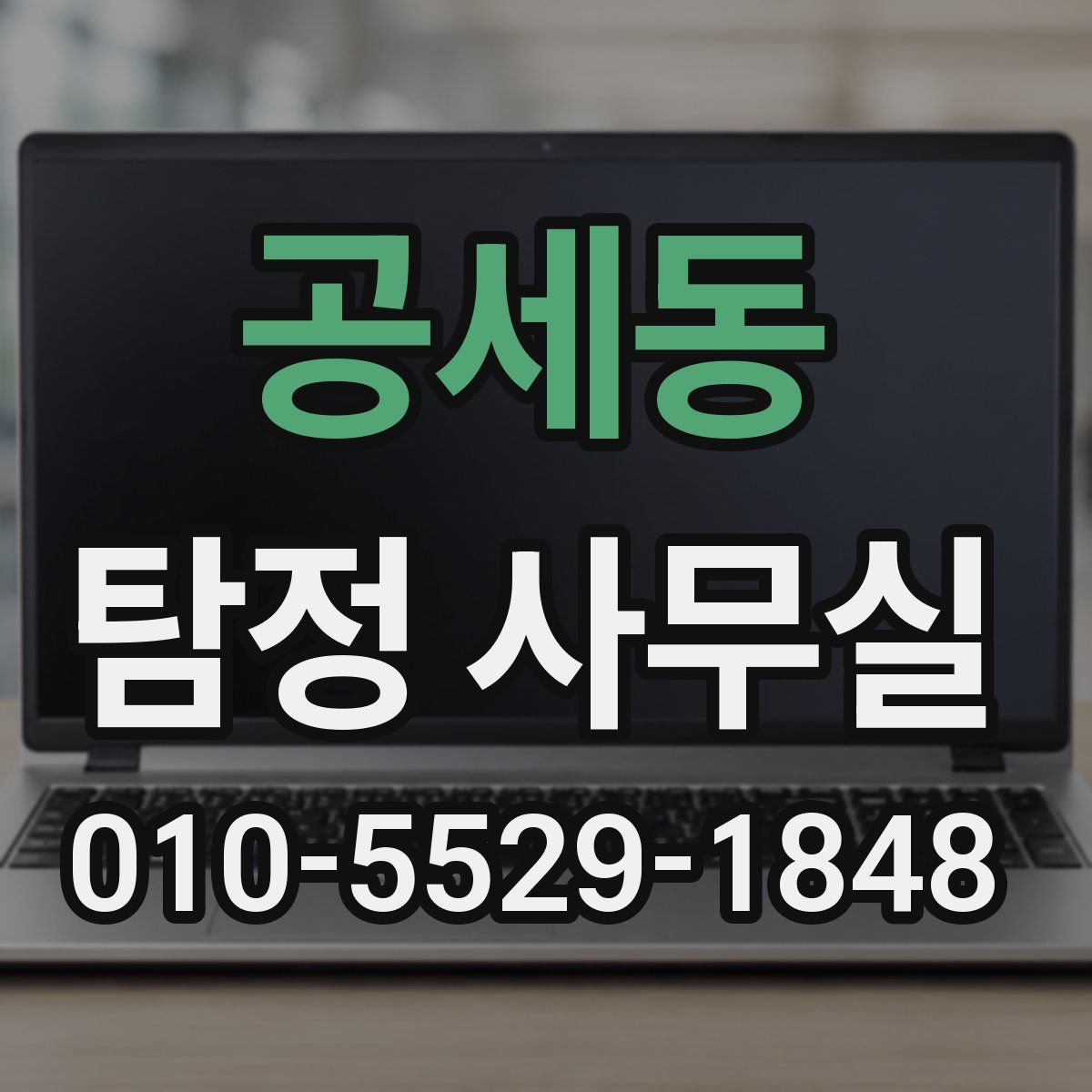 공세동 탐정 사무실