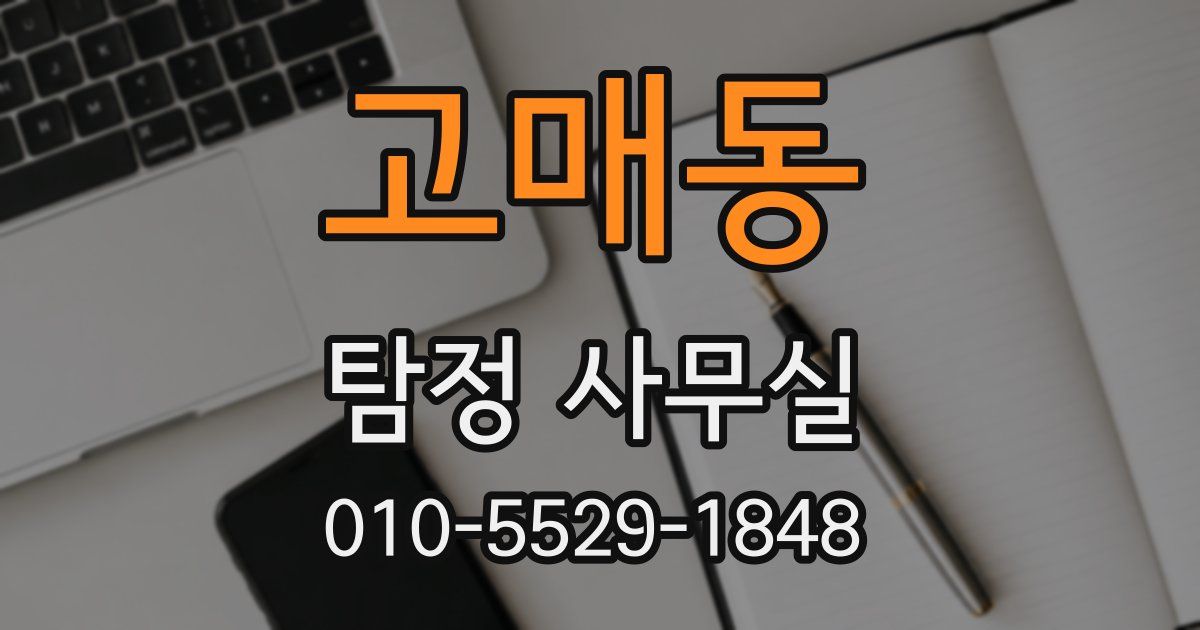 고매동 탐정 사무실