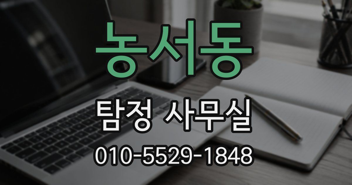 농서동 탐정 사무실