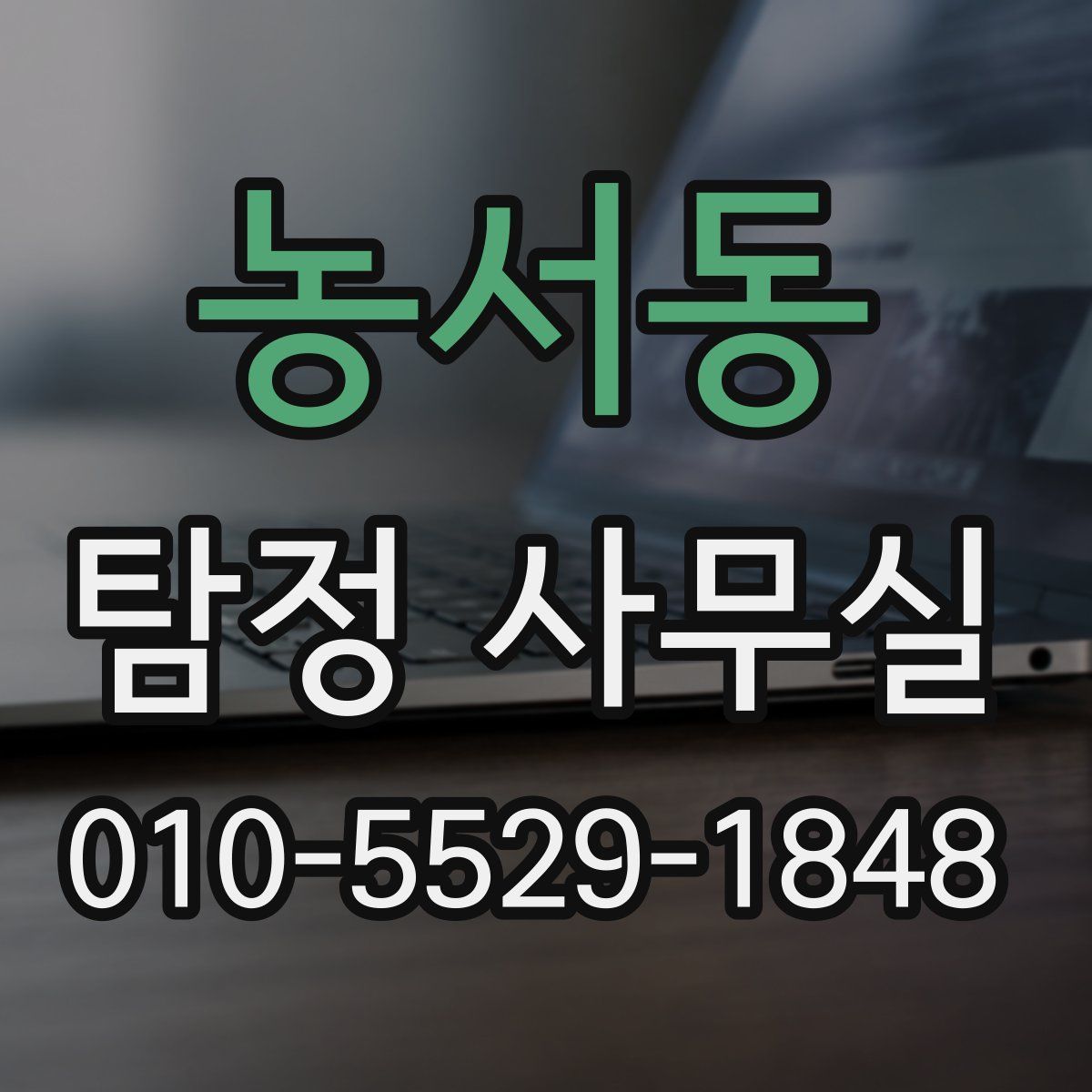 농서동 탐정 사무실