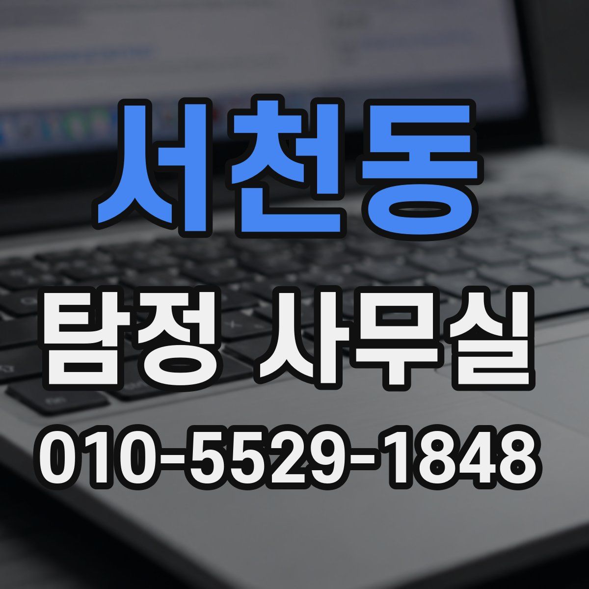 서천동 탐정 사무실